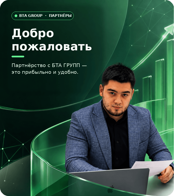 Добро пожаловать. Партнёрство с БТА ГРУПП — это прибыльно и удобно